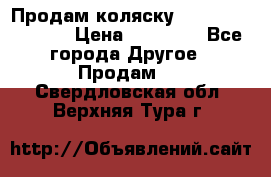 Продам коляску Peg Perego Culla › Цена ­ 13 500 - Все города Другое » Продам   . Свердловская обл.,Верхняя Тура г.